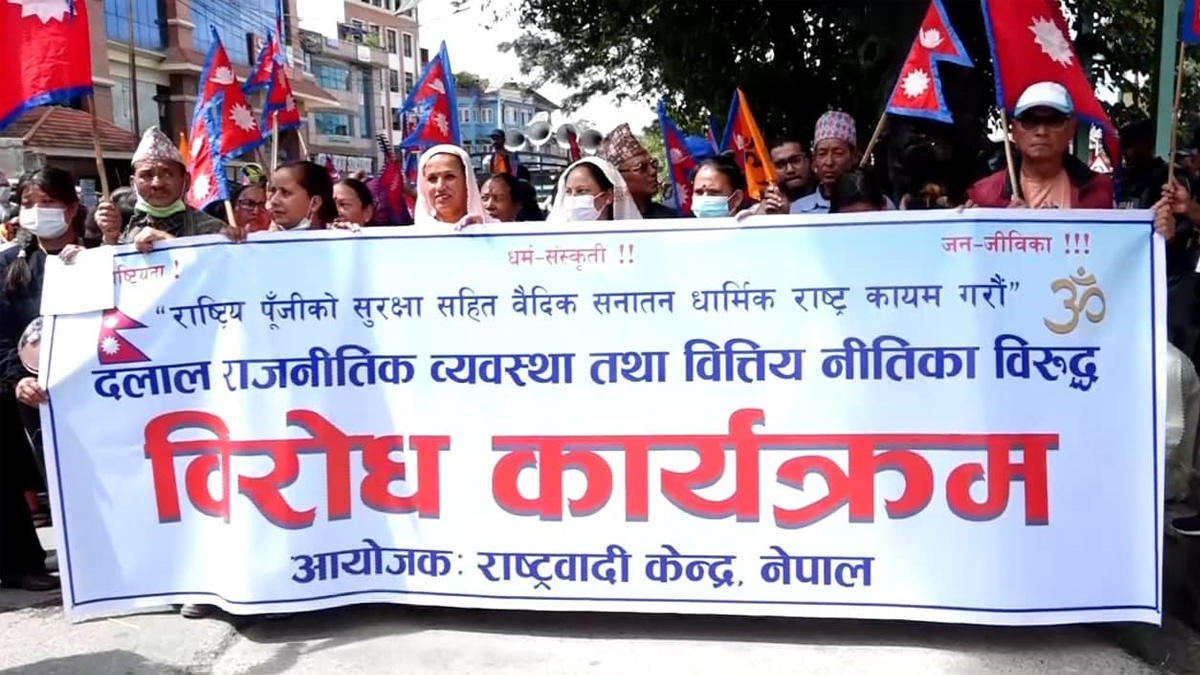 वैदिक सनातन धार्मिक राष्ट्र कायम गर्नुपर्ने माग राखेर राष्ट्रवादी केन्द्रकाे प्रदर्शन
